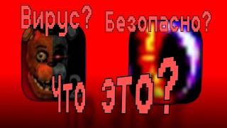 fnaf 2 Stingray и sotarmaf.  Что это?