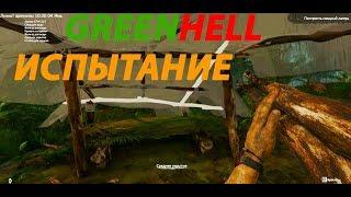 GREEN HELL | Постройка мощного лагеря ► Прохождение Серия 12: Испытание.