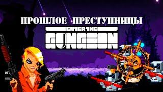 Забег в прошлое преступницы // Enter the Gungeon