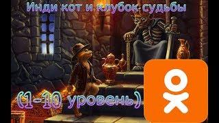 Прохождение браузерной игры "Инди Кот" (1-10 уровень)