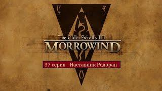 The Elder Scrolls III: Morrowind - 37 серия - Наставник Редоран