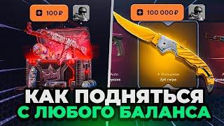 TOPSKIN Как ПОДНЯТЬСЯ до НОЖА с ЛЮБОГО Баланса! ТопСкин НОВАЯ ТАКТИКА ОКУПА