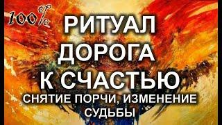 ДОРОГА К СЧАСТЬЮ. РИТУАЛСНЯТИЕ ПОРЧИ ИЗМЕНЕНИЕ СУДЬБЫ