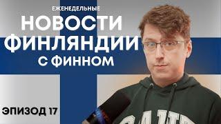 Обсуждаем новости Финляндии, общаемся на тему Финляндии и финского языка. OpiSuomi Стрим №17