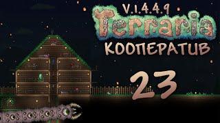 Terraria - Кооператив - Сезон 3 - Пожиратель миров пробудился! - Прохождение игры [#23] | PC