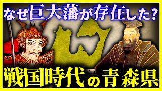 【ゆっくり解説】本州最北端の戦国時代がヤバすぎた。。。『青森の戦国時代』の情勢を徹底解説!!