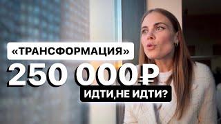 «ТРАНСФОРМАЦИЯ» Тренинг Дмитрия Сороки.