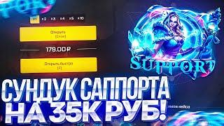 ОТКРЫЛ СУНДУК САППОРТА НА MYDOTA2 НА 35К РУБЛЕЙ! СКОЛЬКО АРКАН НА ЦМ`ку Я ВЫБИЛ?!