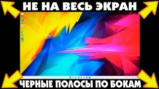 Как расширить экран монитора.Рабочий стол не на весь экран Windows 11.Черные полосы по краям экрана