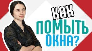 Как помыть окна Советы по мытью окон для вас Несколько полезных советов для эффективного мытья окон