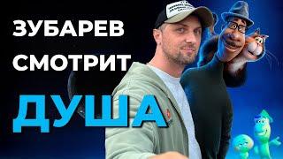 ЗУБАРЕВ СМОТРИТ - ДУША | ЛУЧШЕЕ С ПРОСМОТРА | РЕАКЦИЯ ЗУБАРЕВА НА МУЛЬТФИЛЬМ ДУША