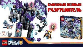 Лего Нексо Найтс 70356 Каменный великаsн-разрушитель Обзор LEGO Nexo Knights 2017 The Stone Colossu