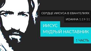 Иисус - мудрый Наставник | 8 принципов наставничества | Иоанна 1:19-51 | 1 часть