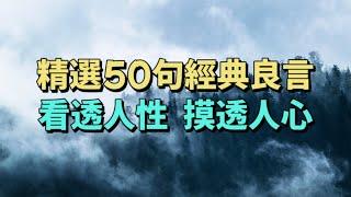 精選50句經典良言，看透人性，摸透人心。人生哲理 名人名言 經典語錄 自我提升