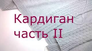 Кардиган " каскад" на вязальной машине . Cardigan on а knitting machine . Часть 2