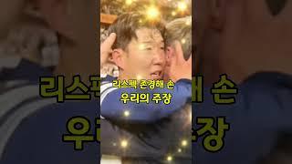 “Respect. Champion. Son Heung-min “이 순간, 레전드가 되었다  #shorts #short #손흥민 #토트넘