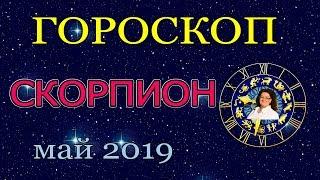  СКОРПИОН - ГОРОСКОП на МАЙ 2019 Астропрогноз | Предсказание для Скорпионов| Аннели Саволайнен