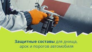 Защитные составы для днища, арок и порогов автомобиля