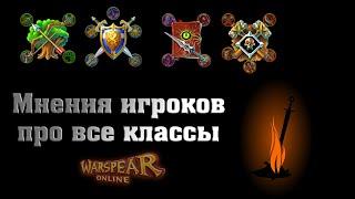 Кратко про все игровые классы в Warspear Online (интервью игроков), версия игры 9.3