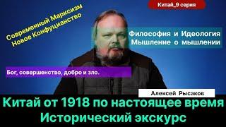 9. Рысаков А.С.| Современный Марксизм и новое Конфуцианство в Китае. Отличие идеологии и философии.