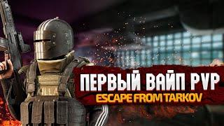 ВАЙП 1 ДЕНЬ - Escape From Tarkov - Выживаем в рейдах Тарков