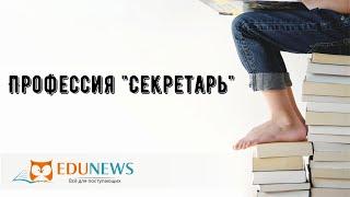 Профессия "Секретарь"