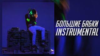 [МИНУС] Scally Milano, OG Buda - Большие Бабки [INSTRUMENTAL]