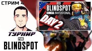 Смотрим турнир PUBG: BLINDSPOT EMEA Invitational - Финальный финал | !tg !code #PUBGBlindspot