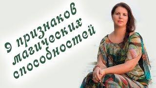 Экстрасенсорные способности. 9 признаков экстрасенсорных способностей. Проверь себя!