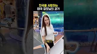 태국 장모님의 충격적인 과거