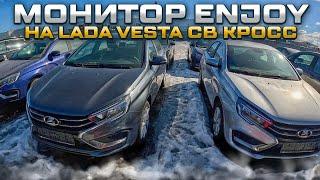 LADA VESTA SW CROSS ENJOY С МОНИТОРОМ КАК В МАКСИМАЛКЕ И ОБЗОР НАЛИЧИЯ И ЦЕНЫ