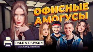 ОФИСНЫЕ АМОГУСЫ | Стинт, Коря, FlackJK, Морфи и Дина Блин | DALE & DAWSON STATIONERY SUPPLIES