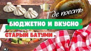 Батуми. Где дешево и вкусно поесть в центре. Обзор недорогих кафе в старом Батуми 2024.