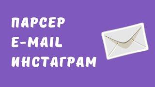 Парсер e-mail инстаграм. Собрать список почт с инстаграм. Парсер почт инстаграм.