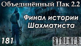 Последний день Шахматиста и Конец Малокровок - S.T.A.L.K.E.R. ОП 2.2 #181