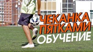 Футбольный Фристайл Обучение #13. Heel Juggling (Чеканка пятками)