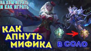  КАК АПНУТЬ МИФИКА В MOBILE LEGENDS / МОБАЙЛ ЛЕГЕНД  МИФИК В СОЛО / СОВЕТЫ ПО ПОДНЯТИЮ РАНГА