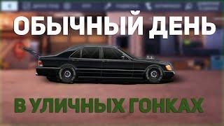 №9. ОБЫЧНЫЙ ДЕНЬ В УЛИЧНЫХ ГОНКАХ. Drag Racing: Уличные гонки.