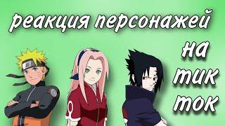 Реакция персонажей Наруто на видео из тик ток | Naruto | Gacha Life | 1 часть