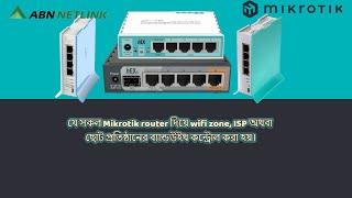 যে সকল Mikrotik router দিয়ে wifi zone, ISP অথবা ছোট প্রতিষ্ঠানের ব্যান্ডউইথ কন্ট্রোল করা হয়।#wifi