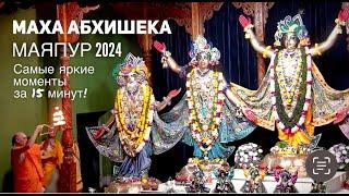 Маха абхишека Маяпур 2024. Самые яркие моменты за 15 минут!