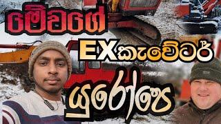 මෙහෙම එක්ස්කැවේටර් යුරෝපෙ..?|Such an old excavator in Europe...