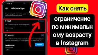 Как снять ограничение по минимальному возрасту в Instagram | Настройки возрастного ограничения Insta