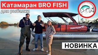 Катамаран для рыбалки. Новая серия катамаранов BRO