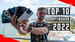 ТОП 10 ЛУЧШИХ СМАРТФОНОВ 2022 ГОДА  ИДЕАЛЬНЫЙ ВЫБОР ДЛЯ ПОКУПКИ В 2023 ! ИДЕАЛЬНЫЙ СМАРТФОН ВАШ !