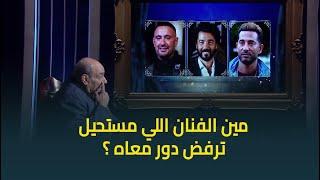 "بين السقا، عمرو سعد، وخالد النبوي".. أحمد بدير يكشف بصراحة: مين الفنان اللي مستحيل يرفض دور معاه 