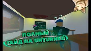 ПОЛНЫЙ ГАЙД ПО ИГРЕ UNTURNED