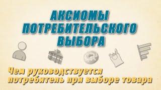 Аксиомы потребительского выбора | Чем руководствуется потребитель при выборе товара