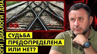 Что такое "судьба"? Имеем ли мы над ней контроль? Олег Хомяк