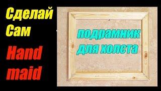 как сделать подрамник для холста своими руками.how to make a frame for the canvas with his hands.